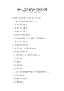 城市社區治理與和諧發展試題