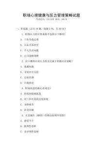 職場心理健康與壓力管理策略試題