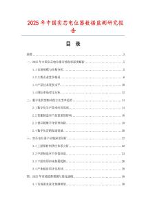 2025年中國實芯電位器數(shù)據(jù)監(jiān)測研究報告