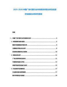 2025-2030中國廣告代理行業市場現狀供需分析及投資評估規劃分析研究報告