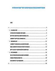 半導體材料國產替代進程中的技術壁壘突破研究報告