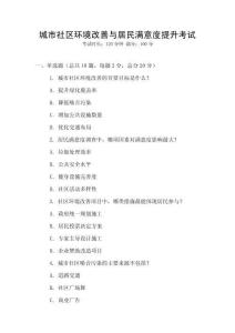 城市社區環境改善與居民滿意度提升考試