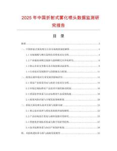 2025年中國(guó)折射式霧化噴頭數(shù)據(jù)監(jiān)測(cè)研究報(bào)告