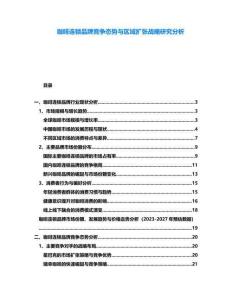 咖啡連鎖品牌競爭態(tài)勢與區(qū)域擴張戰(zhàn)略研究分析