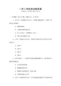 一升二學(xué)校測試題答案