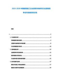 2025-2030中國(guó)建筑施工企業(yè)資質(zhì)市場(chǎng)研究行業(yè)資格競(jìng)爭(zhēng)合作發(fā)展態(tài)勢(shì)文檔