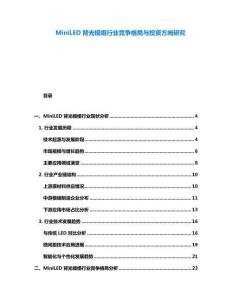 MiniLED背光模組行業(yè)競爭格局與投資方向研究