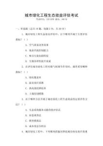 城市綠化工程生態(tài)效益評估考試