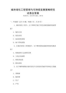 城市綠化工程管理與可持續(xù)發(fā)展策略研究試卷及答案