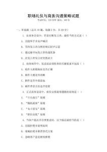 職場(chǎng)禮儀與商務(wù)溝通策略試題