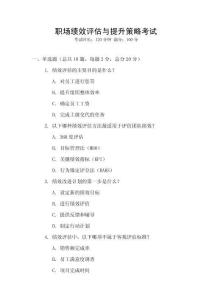 職場績效評估與提升策略考試