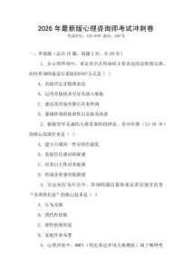 2026年最新版心理咨詢師考試沖刺卷