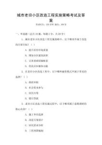 城市老舊小區改造工程實施策略考試及答案