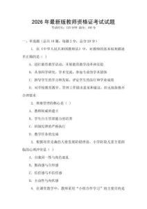 2026年最新版教师资格证考试试题