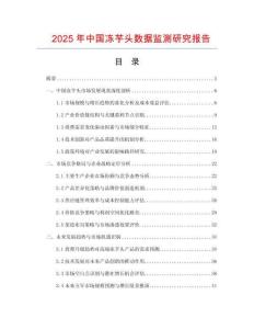 2025年中國凍芋頭數據監測研究報告