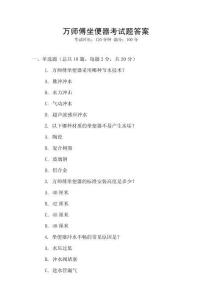 萬師傅坐便器考試題答案