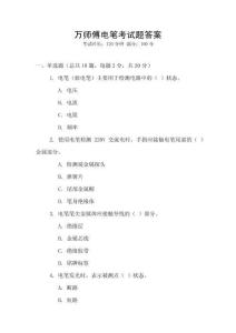 萬師傅電筆考試題答案