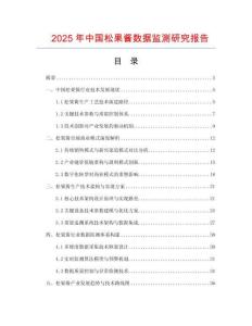2025年中國松果醬數(shù)據(jù)監(jiān)測研究報告