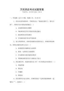 萬民藥店考試試題答案