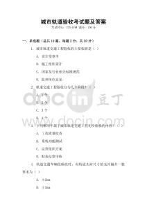 城市軌道驗(yàn)收考試題及答案