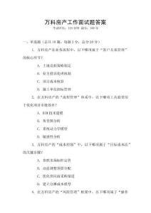 萬(wàn)科房產(chǎn)工作面試題答案
