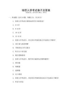 培僑入學(xué)考試卷子及答案