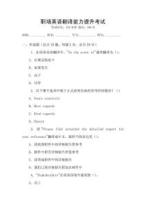 職場(chǎng)英語(yǔ)翻譯能力提升考試