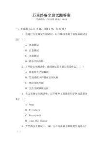 萬里路安全測試題答案