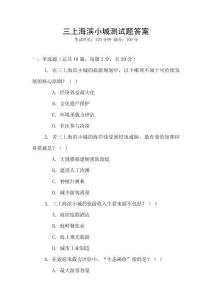 三上海濱小城測試題答案