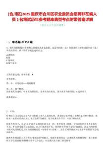 [合川區]2025重慶市合川區農業委員會招聘非在編人員2名筆試歷年參考題庫典型考點附帶答案詳解