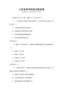 三亞免稅導(dǎo)購面試題答案