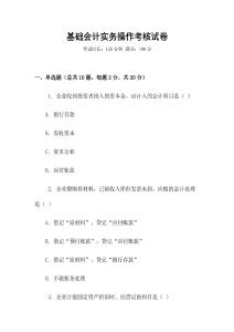 基礎會計實務操作考核試卷
