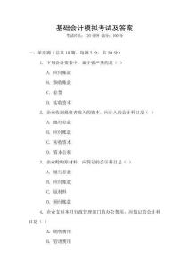 基礎會計模擬考試及答案