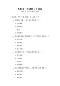 基礎會計考試題目及答案