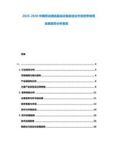 2025-2030中國移動通信基站設(shè)備制造業(yè)市場競爭格局發(fā)展趨勢分析報告