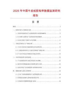 2025年中國牛皮紙膠粘帶數(shù)據(jù)監(jiān)測研究報告
