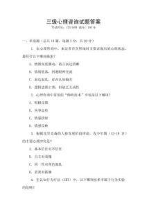 三級心理咨詢試題答案