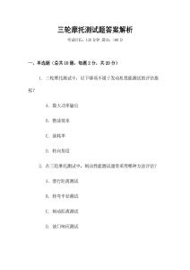 三輪摩托測試題答案解析