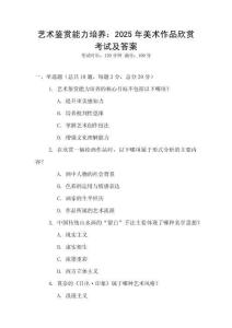 藝術鑒賞能力培養(yǎng)：2025年美術作品欣賞考試及答案