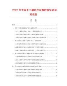 2025年中國手工雕刻花菇瓶數(shù)據(jù)監(jiān)測研究報告