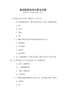 基礎(chǔ)數(shù)據(jù)結(jié)構(gòu)與算法試題