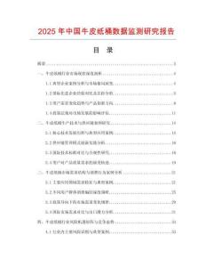 2025年中國牛皮紙桶數(shù)據(jù)監(jiān)測研究報告