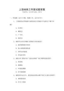 上饒地鐵工作面試題答案