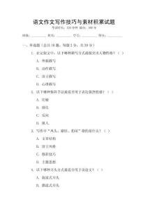 語(yǔ)文作文寫(xiě)作技巧與素材積累試題