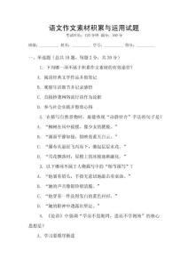 語(yǔ)文作文素材積累與運(yùn)用試題