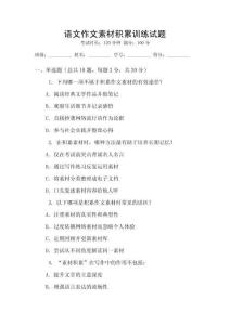 語(yǔ)文作文素材積累訓(xùn)練試題