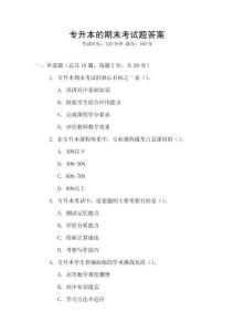 專升本的期末考試題答案