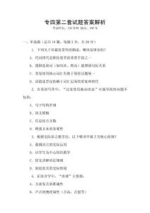 專四第二套試題答案解析