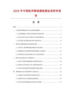 2025年中國(guó)船用掣鏈器數(shù)據(jù)監(jiān)測(cè)研究報(bào)告