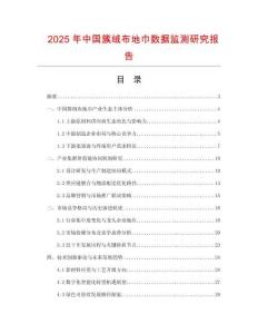 2025年中國(guó)簇絨布地巾數(shù)據(jù)監(jiān)測(cè)研究報(bào)告